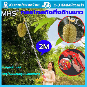จัดส่งจากกรุงเทพ วัสดุสแตนเลส MHS กรรไกรตัดกิ่ง ตัดกิ่งไม้เร็ว ประหยัดแรงงาน อุปกรณ์ตัดแต่งกิ่งมืออาชีพ กรรไกรตัดกิ่งด้ามยาว กกรรไกรตัดกิ่งไม้สูง เก็บผลไม้บนที่สูง กรรไกรแต่งกิ่ง กรรไกรตัดกิ่งไม้ด้ามยาว กรรไกรด้ามยาว กรรไกรตัดผลไม้ กรรไกรเก็บผลไม้