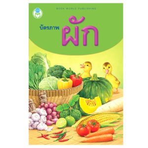 Book World Flash Card สื่อการเรียนรู้ บัตรภาพผัก 2 ภาษา (ไทย-อังกฤษ) พร้อมปริศนาคำทายให้เด็กเล่นทายชื่อผัก NEW