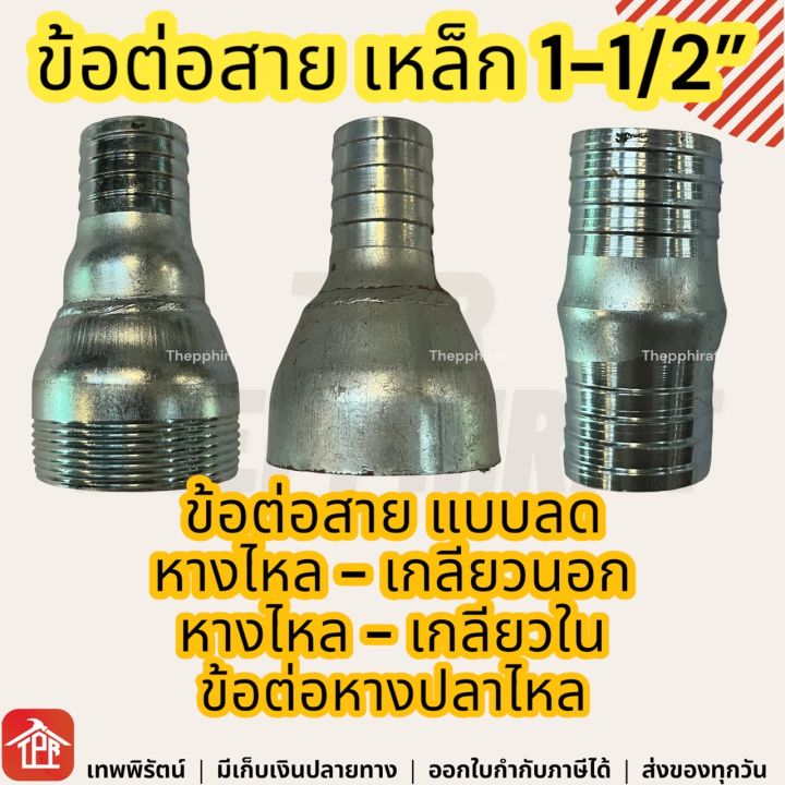 ข้อต่อสายเหล็กหางปลาไหล 1-1/2 นิ้ว