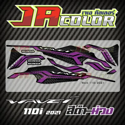 สติ๊กเกอร์แต่ง Wave110i 2021 สีดำ-ม่วง