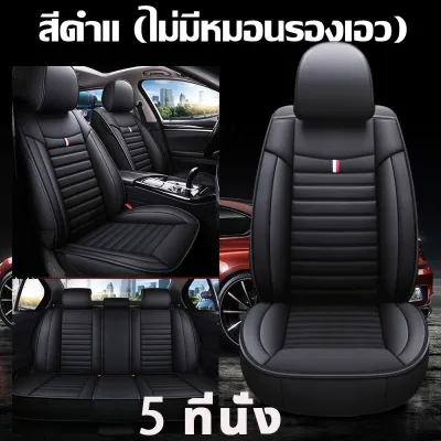 🚘หนังวัวแท้100%🚘ไม่แตกร้าว คลุมเต็ม360° หนังวัวระดับไฮเอนด์ เหมาะสำหรับใช้กับรถทุกรุ่น หนังหุ้มเบาะรถยนต์ 5ชิ้น/ระบายอากาศได้ดีและไม่อับ ทนทานและทนต่อการสึกหรอ หุ้มเบาะรถยนต์ ผ้าคลุมเบาะรถยนต์ ที่หุ้มเบาะรถยนต์ ผ้าหุ้มเบาะรถยนต์ ชุดหุ้มเบาะหนัง