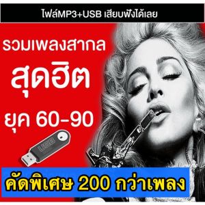 แฟลชไดร์ฟแท้ USB - MP3 เพลงสากลสุดฮิต ยุค 60-90 คัดพิเศษเพลงช้า โคตรเพราะ 200 เพลง Top The Best