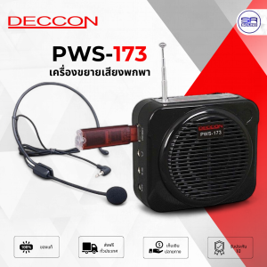 (ใช้โค้ดลดอีก10%) DECCON PWS-173 ลำโพงคาดเอว พกพา ลำโพง 3 นิ้ว 8W แบตเตอร์รี่ในตัว ไมค์คาดศรีษะ มี USB ลำโพงช่วยสอน PWS173