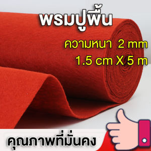 หนา 2 มม. พรมแดง พรมปูพื้น พรมปูพื้นบ้าน พรม งานแต่งงาน สีแดง พรมห้องนอน งานอีเว้นท์ งานแต่งงาน อเนกประสงค์ ปูพื้นบ้าน