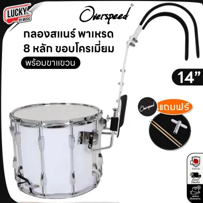 กลองสแนร์พาเหรด Overspeed ถังยาว Marching Snare Drum 14 นิ้ว 8 หลัก ขอบโครเมียม พร้อมอุปกรณ์ ขาแขวน ไม้กลอง ประแจ - ส่งด่วน