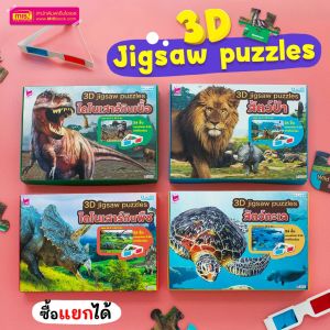 จิ๊กซอว์ภาพ 3มิติ -3D Jigsaw Puzzles- จิ๊กซอว์เด็ก ของเล่นเสริมพัฒนาการ ซื้อแยกกล่องได้ ใช้กับปากกาพูดได้ MIS Talking Pen