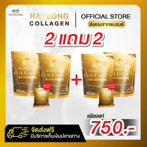 (ใหม่) คอลลาเจนฮายอง เพิ่มปริมาณ 300g 1 ห่อใหญ่ (20 ซองเล็ก) ฉีก ชง ดื่ม