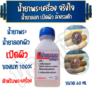 น้ำยาล้างผิวพระ ล้างรมดำ เปิดผิวพระ 60 ml. น้ำยาพระเครื่องจริงใจ น้ำยาพระจริงใจ น้ำยาล้างพระ เปิดผิวพระ ทำให้ชิ้นงานสะอาดและใหม่ แบรนด์ จริงใจ