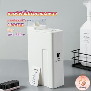 ขวดใส่น้ำยาซักผ้า ขวดเติมรีฟิลน้ํายาซักผ้า น้ำยาปรับผ้านุ่ม 1000ml  Bottle