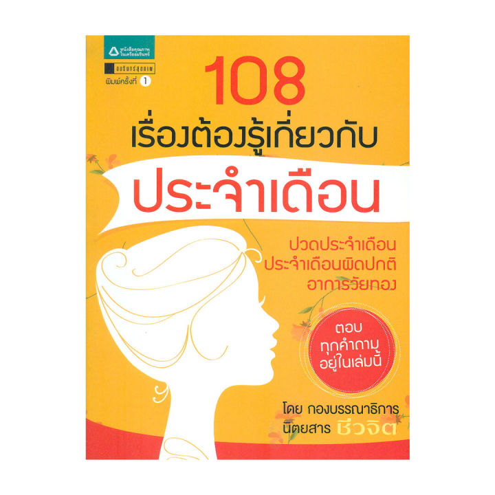Amarinbooks หนังสือ 108 เรื่องต้องรู้เกี่ยวกับประจำเดือน | Lazada.co.th