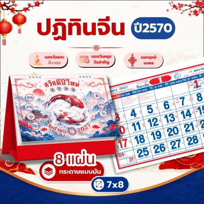 ปฏิทินตั้งโต๊ะ 2570 Calendar 2027 จีนน้อย 7x8 ปฏิทินจีน บอกวันพระวันหยุด มีใบ้เลข ปีสมพงษ์ ฤกษ์มงคล