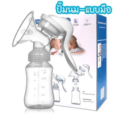 ✨Baby store✨พร้อมส่ง🎈 เครื่องปั้มนมไฟฟ้า/ที่ปั้มนมแบบปั๊มมือ เครื่องปั๊มนม สำหรับคุณแม่มือใหม่ อุปกรณ์ปั๊มนม