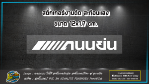 สติ๊กเกอร์ ถนนย่น งานตัดสะท้อนแสงอย่างดี คำกวน คำฮิต