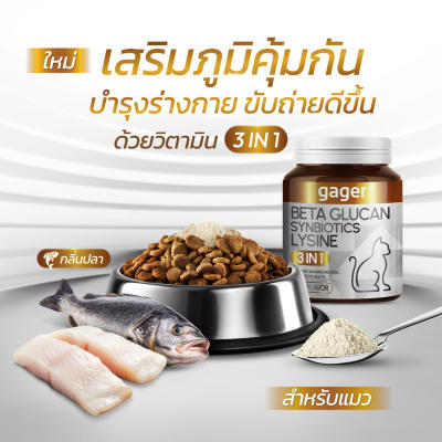 Gager (กาเจอร์) วิตามินแมว 3in1 เบต้ากลูแคน+ไลซีน+ซินไบโอต