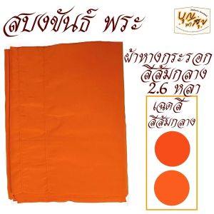 เสื้อ ผ้าพระ สบงขันธ์ ผ้าหางกระรอก สบง พระ เณร สบงขัน สังฆภัณฆ์ (ร้านบุญพาสุข)