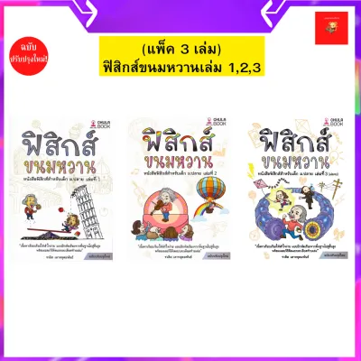 ฟิสิกส์ขนมหวาน เล่ม1-3 ปรับปรุงใหม่