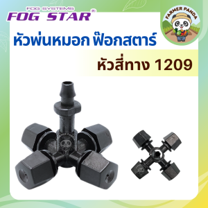 หัวพ่นหมอก Fog Star แบบหัวสี่ทาง รุ่น 1209