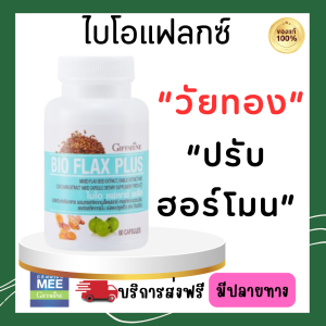 วิตามิน อาหารเสริม วัยทอง วัยหมดประจำเดือน ฮอร์โมนแปรปรวน นอนไม่หลับ ไบโอ แฟลกซ์ พลัส กิฟฟารีน