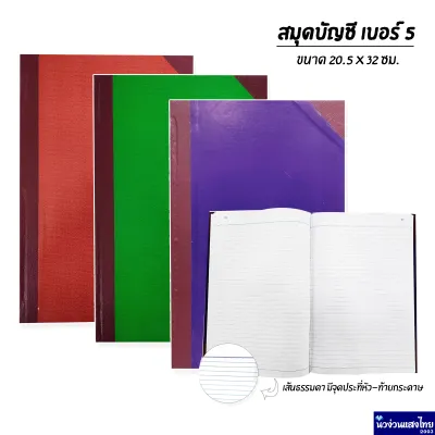 สมุดบัญชี ปกแข็งมุมมัน เบอร์ 5/100 5/150 5/200 *คละสี* ขนาด 20.5x32cm หนา 70แกรม เม้งฮั้ว สมุด