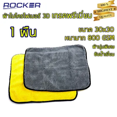 ผ้าไมโครไฟเบอร์ 3D ผ้าเช็ดรถ หนาพิเศษ 800GSM30*30เกรดพรีเมี่ยม หนานุ่ม ซับน้ำไว เช็ดรองเท้า ผ้าล้างรถ ของแท้