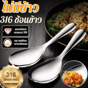 ช้อนครัวสแตนเลส 316 คุณภาพสูง ไม่ติดข้าว ไม่เป็นรอย ทนความร้อนสูง ขนาดใหญ่ตักสะดวก วัสดุหนาแข็งแรง