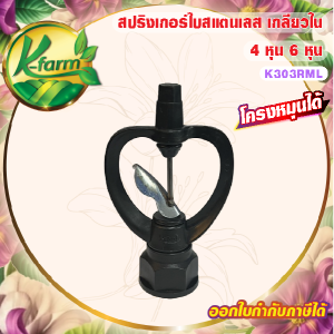 ( 10 อัน ) สปริงเกอร์ ใบสแตนเลส เปียกตั้งแต่โคนเสา โครงหมุนรอบตัว บูทดำ มีแผ่นรองบูท เกลียวใน ใส่ได้ทั้ง 4 หุน และ 6 หุน SPRINKLER K FARM