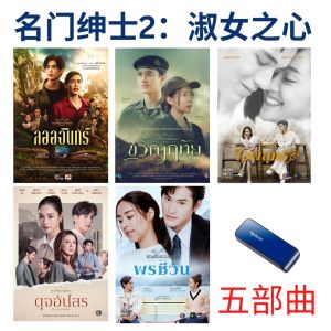 USB Thai Drama 泰剧 《名门绅士2:淑女之心 五部曲》 泰语中字