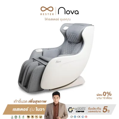RESTER เก้าอี้นวดไฟฟ้า รุ่น NOVA รับประกัน 5 ปี ส่งฟรี