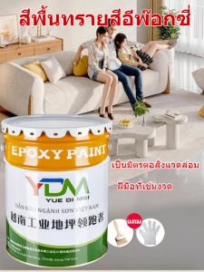 สีพื้นห้อง บ่มเร็ว สีพื้น ไม่มีกลิ่น ปูนอิฐอีพอกซีเมนต์ ยั่งยืน ไม่แตกง่าย ใช้งานง่าย
