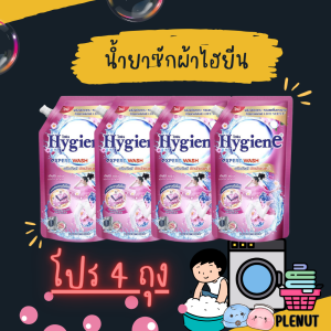 น้ำยาซักผ้าไฮยีน (โปร 4 ถุง) เลิฟลี่ บลูม 600 ML (ขจัดคราบหนักฝังลึก เหมาะกับผ้าสี มีกลิ่นหอมสดชื่นยาวนาน)
