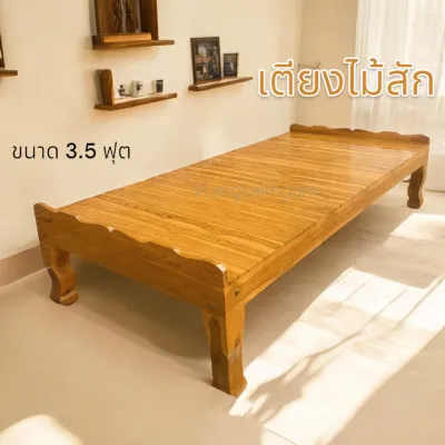 TT.Shop เตียงไม้สัก สีสัก เตียงหัวบัง 3.5 ฟุต ขนาดประมาณ 107*200 * 40 cm. เตียงไม้ แหย่ง แคร่ไม้ เตียงสปา เตียงพักผ่อน