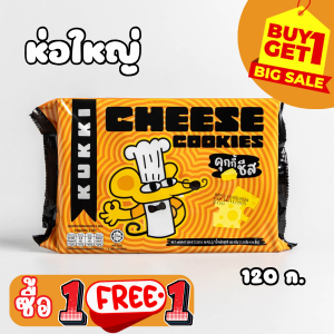 (1แถม1)  คุกกี้ ตรา กุกกิ รสชีส (ซองใหญ่) : Kukki Cookies Brand Cheeze Flavour 120g / 1 ซอง