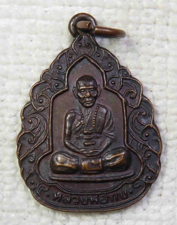 เหรียญ หลวงพ่อทบ วัดชนแดน จ.เพชรบูรณ์ รุ่นสร้างหอสมุดนานาชาติ เขา