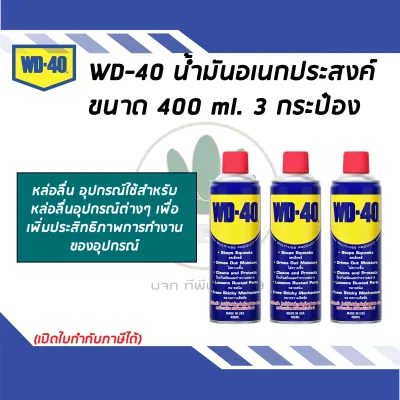 WD-40 น้ำมันอเนกประสงค์ ขนาด 400 ML. (จำนวน 3 กระป๋อง)