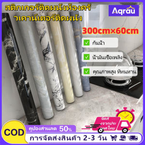 Aqrau จัดส่งจากประเทศไทย🚚สติกเกอร์ติดผนังห้องครัวเคาน์เตอร์ติดผนังกันน้ำคราบมันคุณภาพสูงทนทานตก แต่งสติ๊กเกอร์ห้องครัวสติกเกอร์สติ๊กเกอร์หินอ่อนลายหินอ่อนดีไซน์สวยงาม✨✨✨