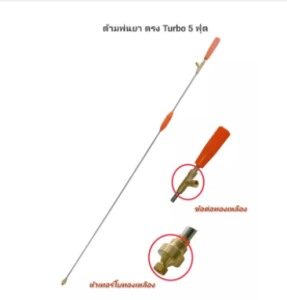 ด้ามพ่นยาทองเหลือง หัวTURBO ยาว 5 ฟุต อย่างดีหนาแข็งแรงทนทาน พ่นไกล 15 เมตร (01-1634)
