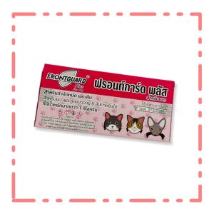 Frontguard Plus ผลิตภัณฑ์เห็บ ชนิดหยดหลัง สำหรับ แมวอายุ 8 สัปดาห์ขึ้นไป