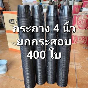 กระถาง 4 นิ้ว ยกกระสอบ 400 ใบ สินค้าพร้อมจัดส่ง