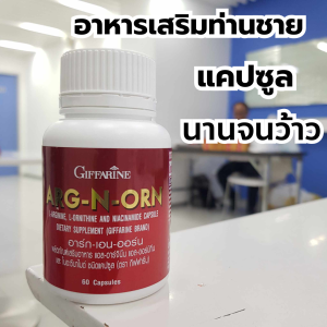 กิฟฟารีน อาร์ก-เอน-ออร์น อาหารเสริมผู้ชาย Arg N Orn Giffarine ขนาด 60 แคปซูล