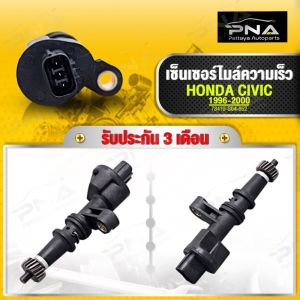 สปีดเซ็นเซอร์ HONDA CIVIC 96-00ไมล์ความเร็วHonda Civic 96 รุ่นเกียร์ออโต้ ใหม่คุณภาพดีรับประกัน3 เดือน(78410-S04-952)