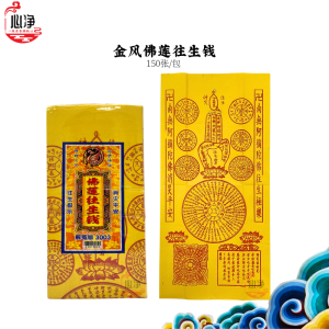 【心净】金凤佛莲往生钱（150张/包）- 黄纸往生钱 / 解冤神咒 / 超度祭品 / 玉扣纸 / 往生纸 / 清明节 / 拜拜 / 神料