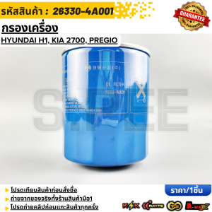 กรองเครื่อง  HYUNDAI H1 KIA 2700 PREGIO #26330-4A001 **สินค้าตรงปก ส่งไว สินค้ามีการรับประกัน***