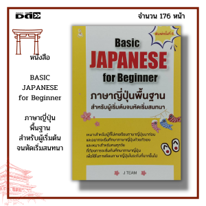 หนังสือ BASIC JAPANESE for Beginner ภาษาญี่ปุ่น พื้นฐาน สำหรับผู้เริ่มต้น จนหัดเริ่มสนทนา : ไวยากรณ์ญี่ปุ่น คำศัพท์ภาษาญี่ปุ่น อักษรคันจิ N5 N4 N3
