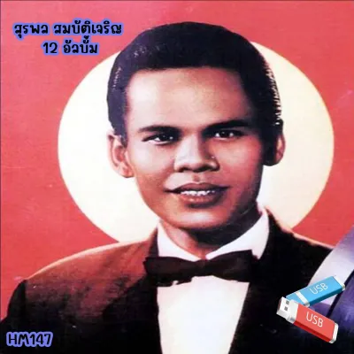 เพลง Mp3 USB แฟลชไดรฟ์ (flash drive) ลิ้งค์ โหลดเพลง สุรพล สมบัติเจริญ 12 อัลบั้ม สิบหกปีแห่งความหลัง แฟนจ๋า น้ำตาจ่าโท #USB #แฟลชไดร์ฟ #mp3 #ลิ้งค์ดาวน์โหลด