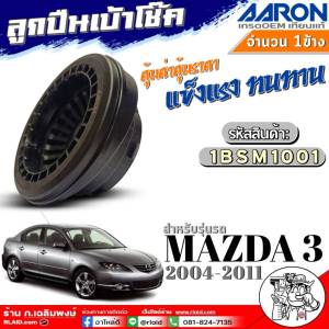ลูกปืนเบ้าโช๊ค AARON ลูกปืนเบ้าโช๊ค Mazda3ปี04-11 ลูกปืนเบ้าโช๊ค ยี่ห้อ AARON จำนวน 1คู่/1ข้าง รหัสสินค้า (1BSM1001)