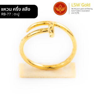 LSW แหวนทองคําแท้ ครึ่ง สลึง (1.89 กรัม) ลายตะปู RB-77