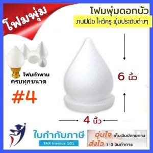 โฟมพุ่ม ขนาด 4-12 นิ้ว โฟมพุ่มดอกบัว โฟมทำพาน โฟมสำเร็จรูป จัดพานไหว้ครู พานวันแม่ โฟมกฐิน