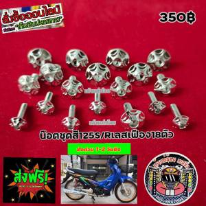 น็อตชุดสีเวฟ 125 S /R เลสเฟืองมี 18 ตัว(ส่งฟรี)