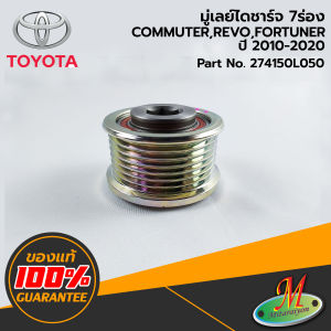 TOYOTA - 274150L050 มู่เลย์ไดชาร์จ 7 ร่อง COMMUTERFORTUNERREVO 2010-2020 ของแท้