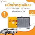 หม้อน้ำ ดีแม็กซ์ Dmax อีซูซุ ดีแม็ก หนา26มิล ปี2003,2005,2010 เกียร์ธรรมดา MT อีซูซุ Isuzu D-max หม้อน้ำรถยนต์. 